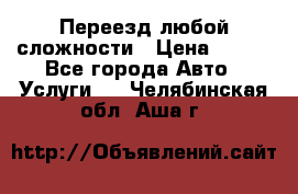 Переезд любой сложности › Цена ­ 280 - Все города Авто » Услуги   . Челябинская обл.,Аша г.